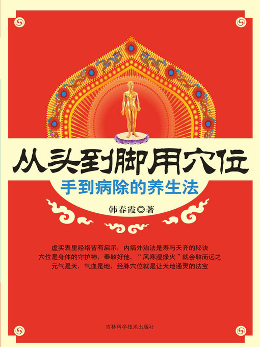 Title details for 从头到脚用穴位 by 韩春霞著 - Available